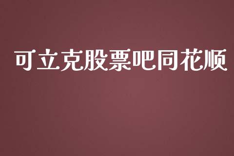 可立克股票吧同花顺_https://www.lansai.wang_期货资讯_第1张