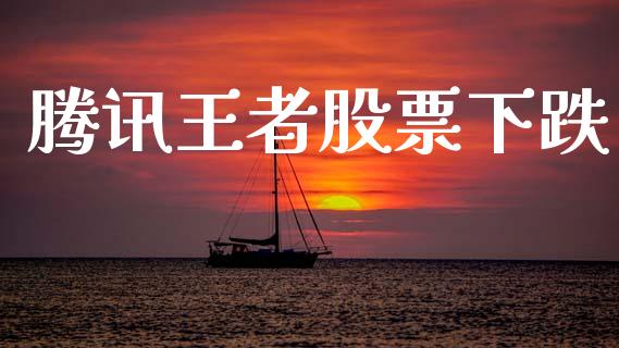 腾讯王者股票下跌_https://www.lansai.wang_恒生指数_第1张