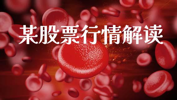 某股票行情解读_https://www.lansai.wang_股票知识_第1张