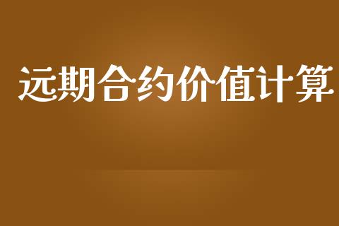 远期合约价值计算_https://www.lansai.wang_期货行情_第1张