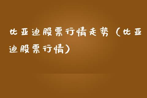 比亚迪股票行情走势（比亚迪股票行情）_https://www.lansai.wang_股票知识_第1张