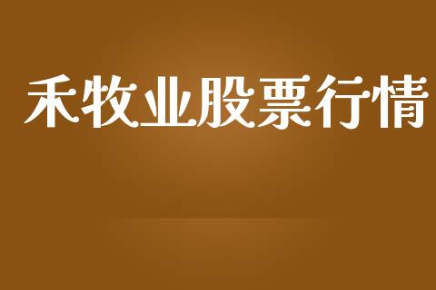 禾牧业股票行情_https://www.lansai.wang_股票问答_第1张