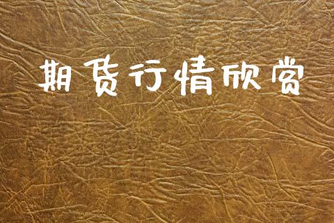 期货行情欣赏_https://www.lansai.wang_期货品种_第1张