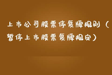 上市公司股票停复牌规则（暂停上市股票复牌规定）_https://www.lansai.wang_股票问答_第1张