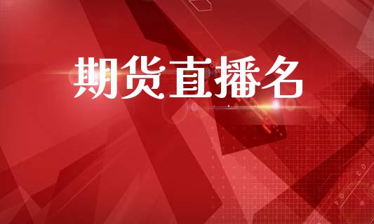 期货直播名_https://www.lansai.wang_期货直播_第1张