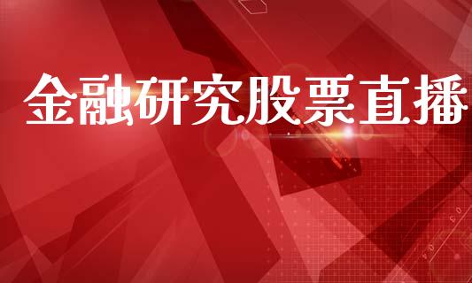 金融研究股票直播_https://www.lansai.wang_期货行情_第1张