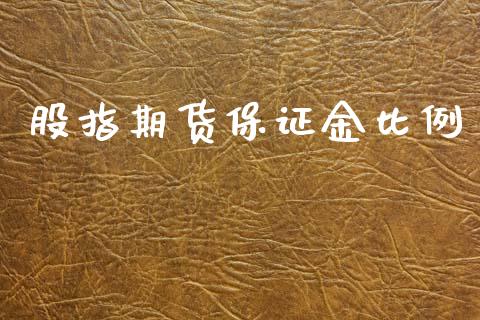 股指期货保证金比例_https://www.lansai.wang_期货资讯_第1张
