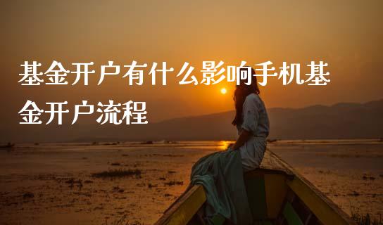 基金开户有什么影响手机基金开户流程_https://www.lansai.wang_未分类_第1张