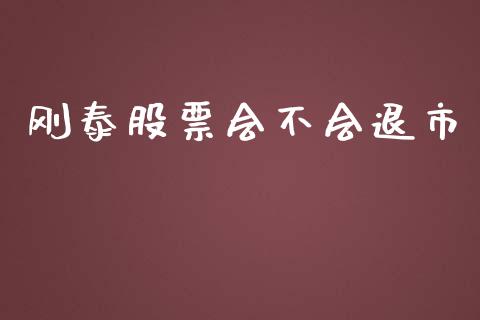 刚泰股票会不会退市_https://www.lansai.wang_期货行情_第1张