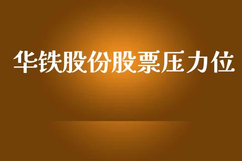 华铁股份股票压力位_https://www.lansai.wang_基金理财_第1张