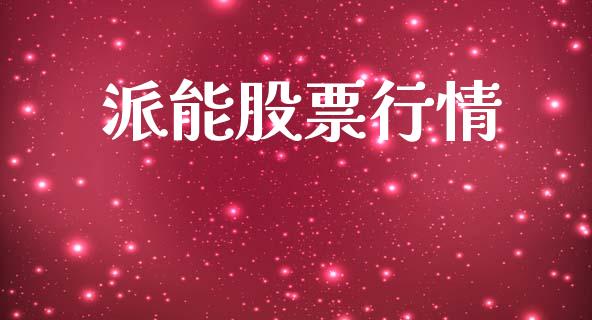 派能股票行情_https://www.lansai.wang_股票知识_第1张