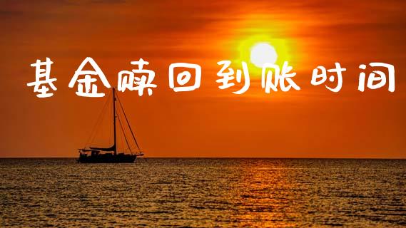 基金赎回到账时间_https://www.lansai.wang_未分类_第1张