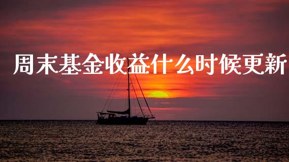 周末基金收益什么时候更新_https://www.lansai.wang_未分类_第1张
