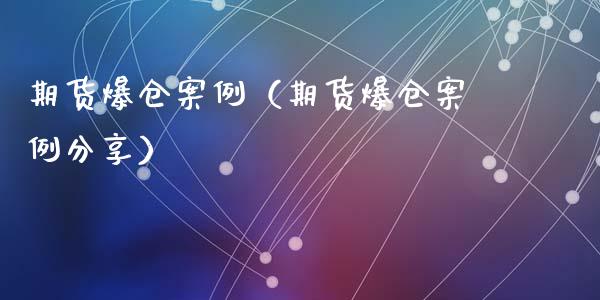 期货爆仓案例（期货爆仓案例分享）_https://www.lansai.wang_期货品种_第1张