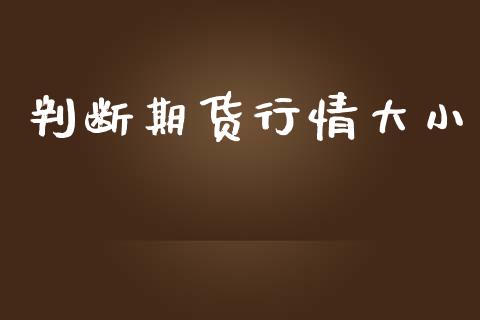 判断期货行情大小_https://www.lansai.wang_期货行情_第1张
