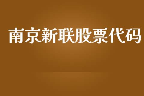 南京新联股票代码_https://www.lansai.wang_基金理财_第1张
