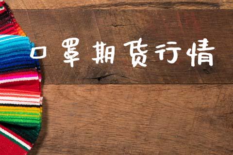 口罩期货行情_https://www.lansai.wang_期货品种_第1张