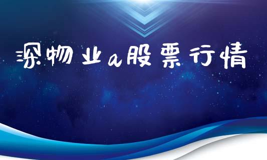 深物业a股票行情_https://www.lansai.wang_股票问答_第1张