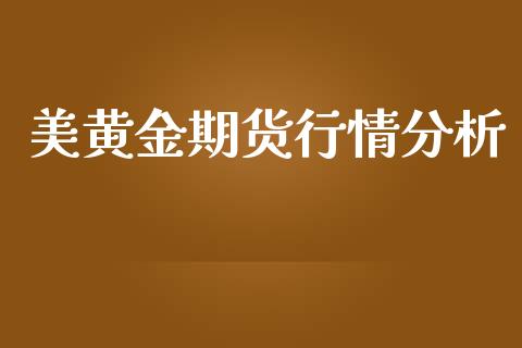 美黄金期货行情分析_https://www.lansai.wang_恒生指数_第1张
