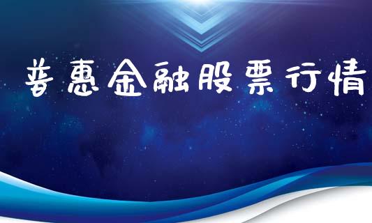 普惠金融股票行情_https://www.lansai.wang_期货行情_第1张
