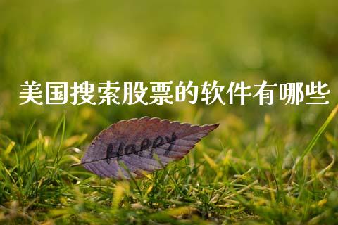 美国搜索股票的软件有哪些_https://www.lansai.wang_恒生指数_第1张