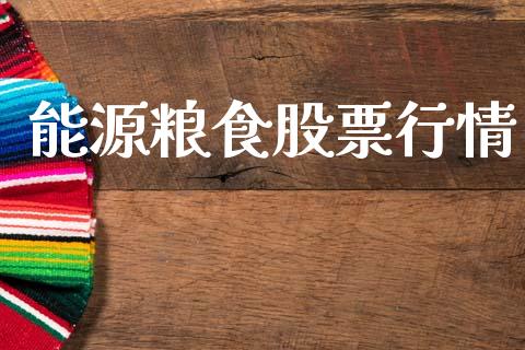 能源粮食股票行情_https://www.lansai.wang_股票问答_第1张
