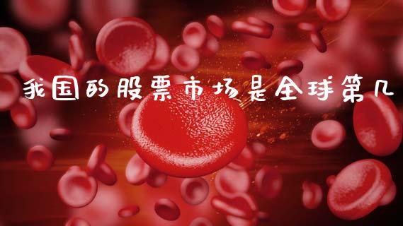 我国的股票市场是全球第几_https://www.lansai.wang_基金理财_第1张