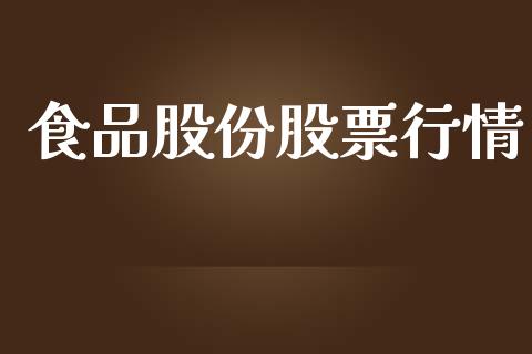 食品股份股票行情_https://www.lansai.wang_股票知识_第1张
