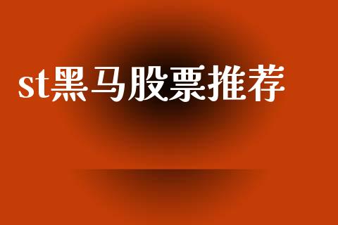 st黑马股票推荐_https://www.lansai.wang_恒生指数_第1张