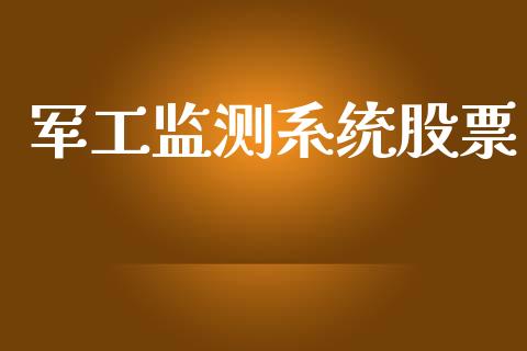 军工监测系统股票_https://www.lansai.wang_期货资讯_第1张