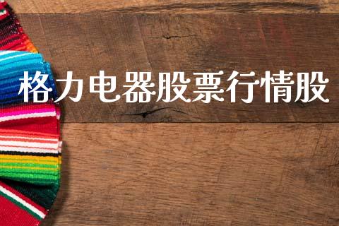 格力电器股票行情股_https://www.lansai.wang_股票知识_第1张