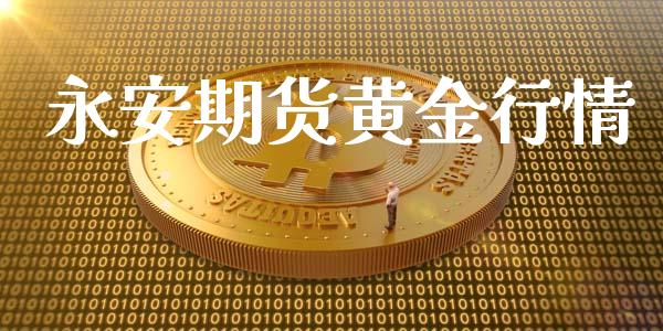 永安期货黄金行情_https://www.lansai.wang_期货学院_第1张