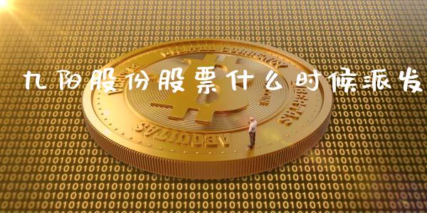 九阳股份股票什么时候派发_https://www.lansai.wang_期货行情_第1张