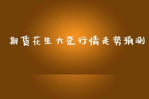 期货花生大豆行情走势预测_https://www.lansai.wang_恒生指数_第1张