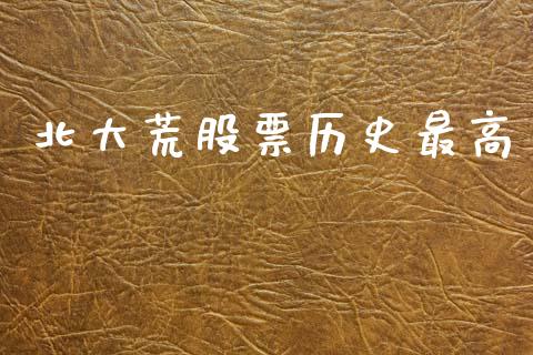北大荒股票历史最高_https://www.lansai.wang_恒生指数_第1张