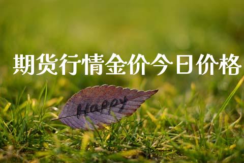 期货行情金价今日价格_https://www.lansai.wang_期货行情_第1张