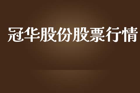 冠华股份股票行情_https://www.lansai.wang_股票知识_第1张