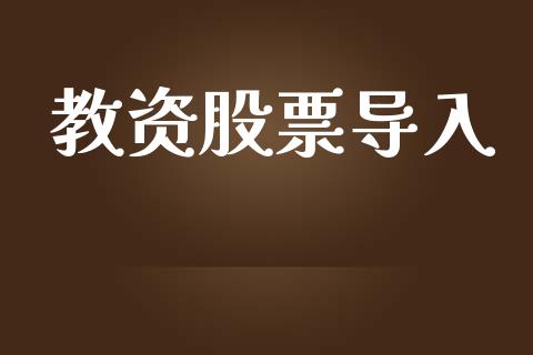 教资股票导入_https://www.lansai.wang_期货资讯_第1张