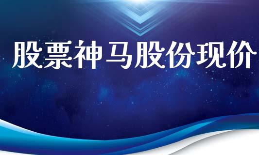 股票神马股份现价_https://www.lansai.wang_期货资讯_第1张