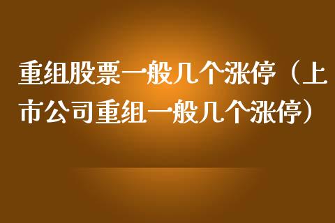 重组股票一般几个涨停（上市公司重组一般几个涨停）_https://www.lansai.wang_股票知识_第1张
