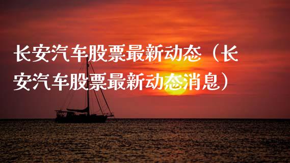 长安汽车股票最新动态（长安汽车股票最新动态消息）_https://www.lansai.wang_股票知识_第1张