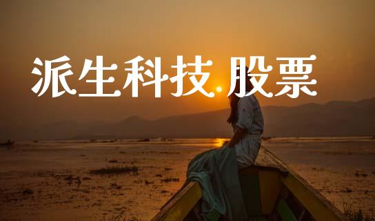 派生科技 股票_https://www.lansai.wang_恒生指数_第1张