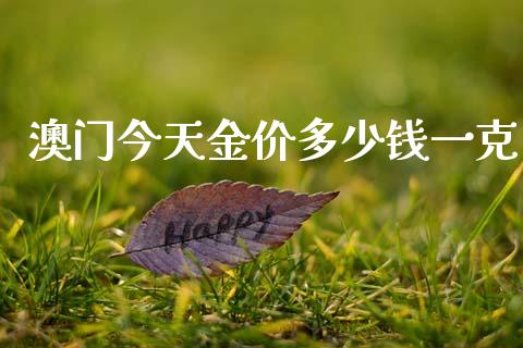 澳门今天金价多少钱一克_https://www.lansai.wang_期货行情_第1张