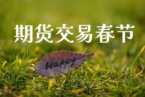 期货交易春节_https://www.lansai.wang_股指期货_第1张