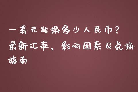 一美元能换多少人民币? 最新汇率、影响因素及兑换指南_期货资讯_第1张_起点财经 一美元能换多少人民币? 最新汇率、影响因素及兑换指南_https://www.lansai.wang_期货资讯_第1张