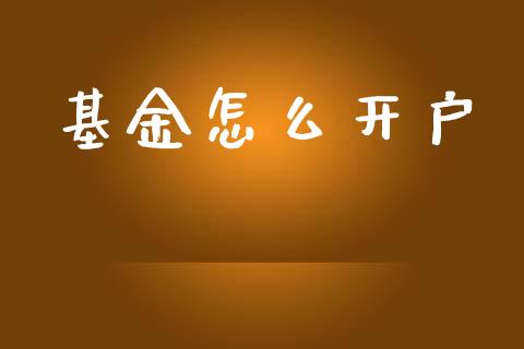 基金怎么开户_https://www.lansai.wang_基金理财_第1张