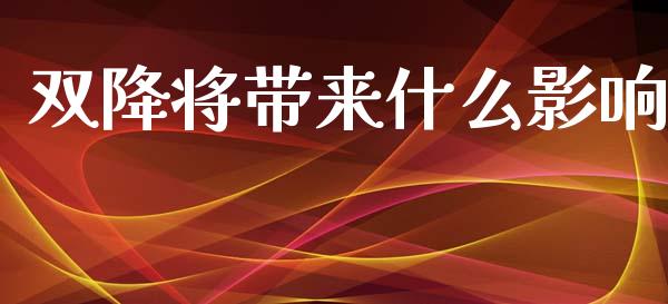 双降将带来什么影响_https://www.lansai.wang_恒生指数_第1张