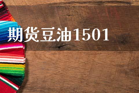 期货豆油1501_https://www.lansai.wang_股指期货_第1张