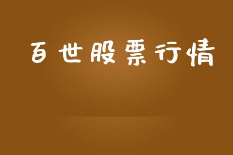 百世股票行情_https://www.lansai.wang_股票知识_第1张