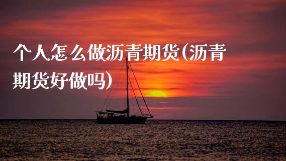 个人怎么做沥青期货(沥青期货好做吗)_https://www.lansai.wang_期货行情_第1张
